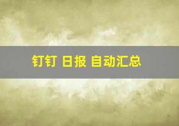 钉钉 日报 自动汇总